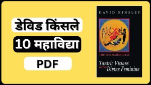 डेविड किंसले 10 महाविद्या पीडीएफ इन हिंदी 10 Mahavidya David Kinsley in Hindi