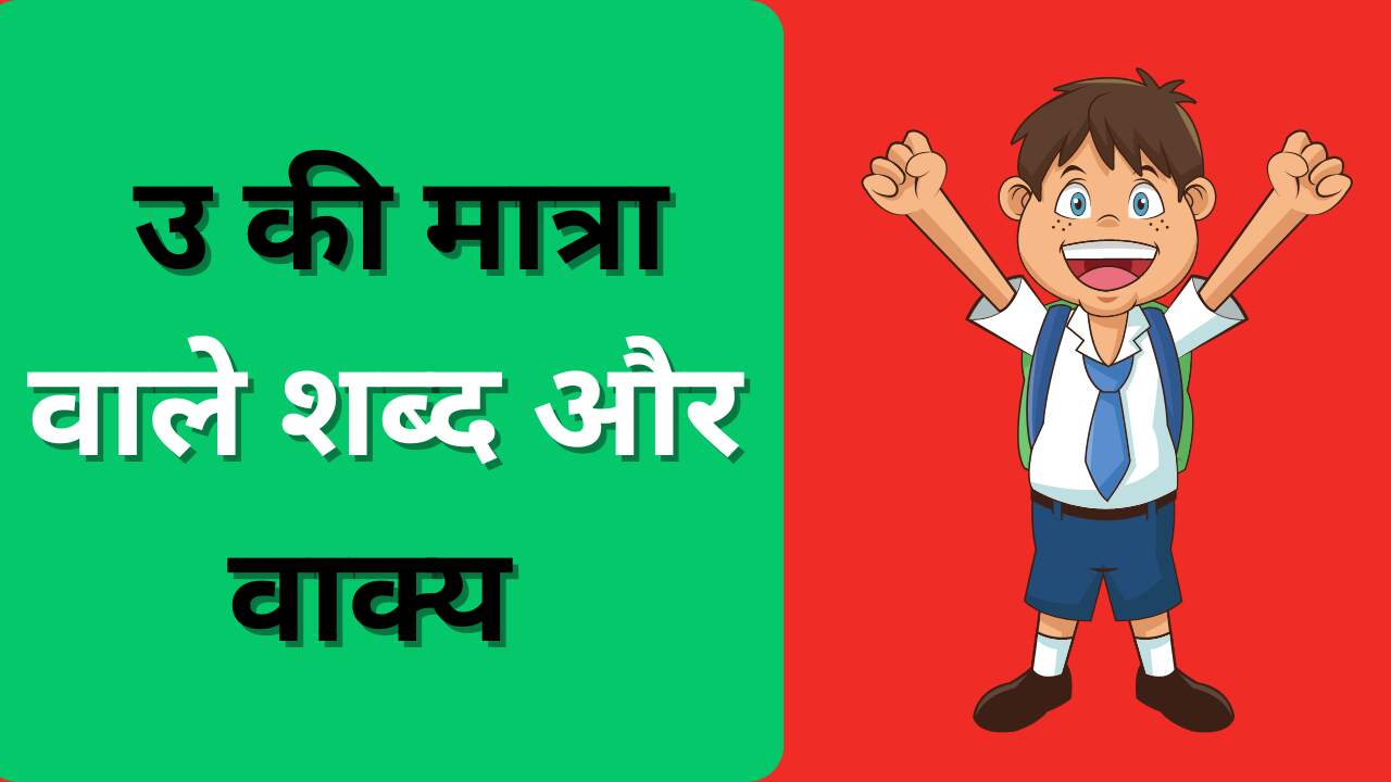 Best 300+ Chhote U ki Matra Wale Shabd | उ की मात्रा वाले शब्द और